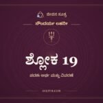 ಶ್ಲೋಕ 19, ಸೌಂದರ್ಯ ಲಹರೀ, ಜೀವನ ಸೂತ್ರ