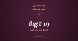 ಶ್ಲೋಕ 19, ಸೌಂದರ್ಯ ಲಹರೀ, ಜೀವನ ಸೂತ್ರ