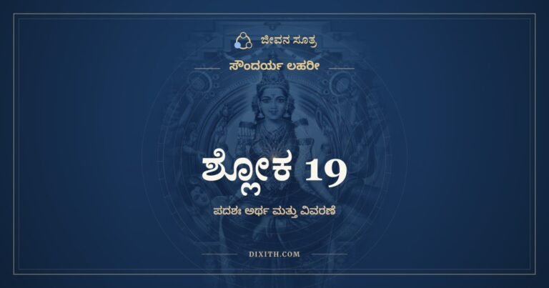 ಶ್ಲೋಕ 19, ಸೌಂದರ್ಯ ಲಹರೀ, ಜೀವನ ಸೂತ್ರ