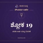 ಶ್ಲೋಕ 19, ಸೌಂದರ್ಯ ಲಹರೀ, ಜೀವನ ಸೂತ್ರ