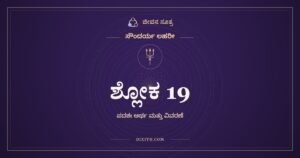 ಶ್ಲೋಕ 19, ಸೌಂದರ್ಯ ಲಹರೀ, ಜೀವನ ಸೂತ್ರ