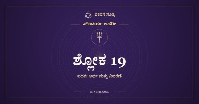 ಶ್ಲೋಕ 19, ಸೌಂದರ್ಯ ಲಹರೀ, ಜೀವನ ಸೂತ್ರ