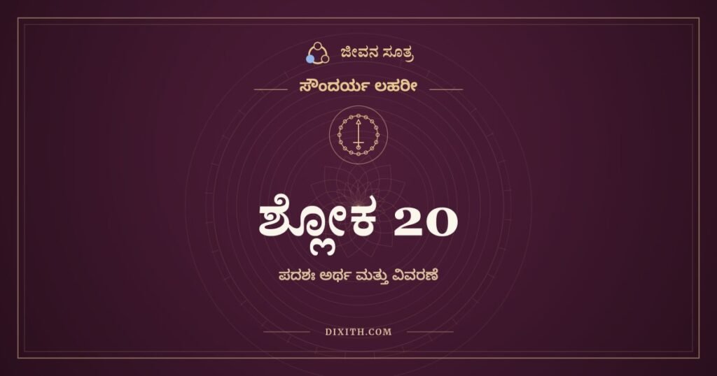 ಶ್ಲೋಕ 20, ಸೌಂದರ್ಯ ಲಹರೀ, ಜೀವನ ಸೂತ್ರ