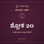 ಶ್ಲೋಕ 20, ಸೌಂದರ್ಯ ಲಹರೀ, ಜೀವನ ಸೂತ್ರ