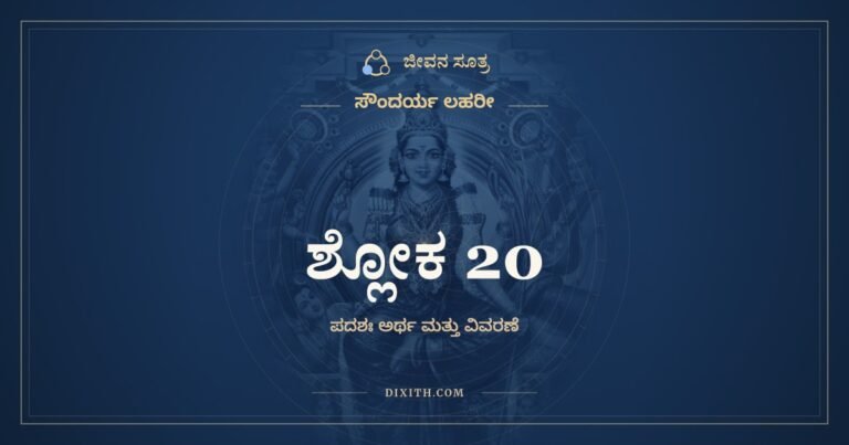 ಶ್ಲೋಕ 20, ಸೌಂದರ್ಯ ಲಹರೀ, ಜೀವನ ಸೂತ್ರ
