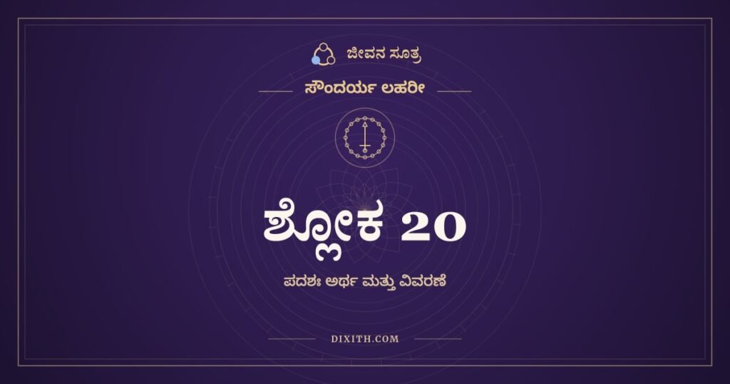 ಶ್ಲೋಕ 20, ಸೌಂದರ್ಯ ಲಹರೀ, ಜೀವನ ಸೂತ್ರ