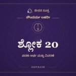 ಶ್ಲೋಕ 20, ಸೌಂದರ್ಯ ಲಹರೀ, ಜೀವನ ಸೂತ್ರ