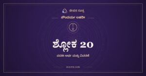 ಶ್ಲೋಕ 20, ಸೌಂದರ್ಯ ಲಹರೀ, ಜೀವನ ಸೂತ್ರ