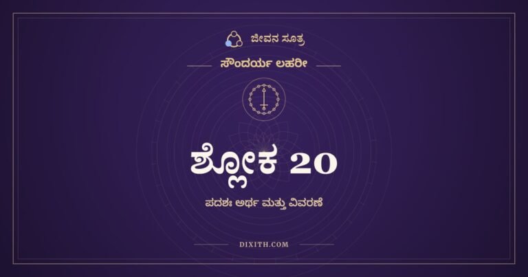 ಶ್ಲೋಕ 20, ಸೌಂದರ್ಯ ಲಹರೀ, ಜೀವನ ಸೂತ್ರ