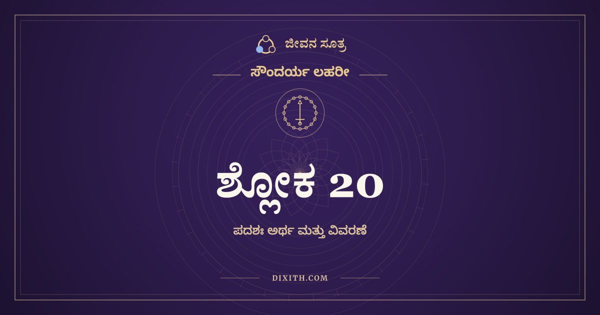 ಸೌಂದರ್ಯ ಲಹರೀ ಶ್ಲೋಕ 20 – ಅರ್ಥ