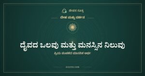 ದೈವದ ಒಲವು ಮತ್ತು ಮನಸ್ಸಿನ ನಿಲುವು, ದೇಹ ಮತ್ತು ದರ್ಶನ, ಜೀವನ ಸೂತ್ರ