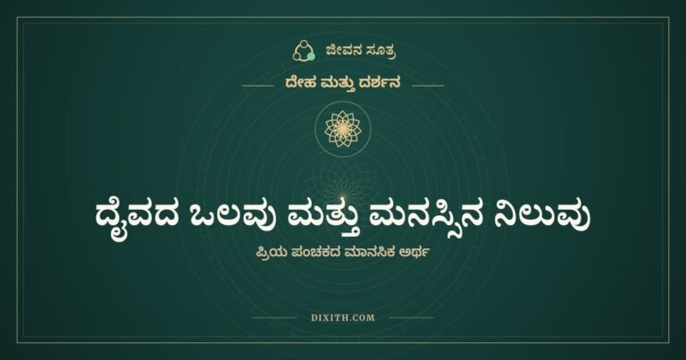 ದೈವದ ಒಲವು ಮತ್ತು ಮನಸ್ಸಿನ ನಿಲುವು, ದೇಹ ಮತ್ತು ದರ್ಶನ, ಜೀವನ ಸೂತ್ರ