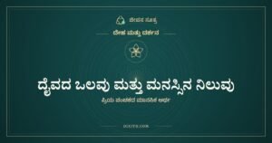 ದೈವದ ಒಲವು ಮತ್ತು ಮನಸ್ಸಿನ ನಿಲುವು, ದೇಹ ಮತ್ತು ದರ್ಶನ, ಜೀವನ ಸೂತ್ರ