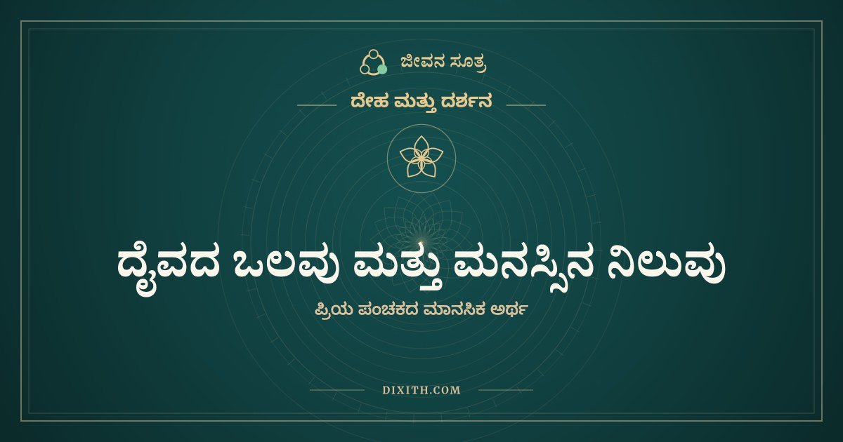 ದೈವದ ಒಲವು ಮತ್ತು ಮನಸ್ಸಿನ ನಿಲುವು