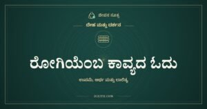 ರೋಗಿಯೆಂಬ ಕಾವ್ಯದ ಓದು, ದೇಹ ಮತ್ತು ದರ್ಶನ, ಜೀವನ ಸೂತ್ರ