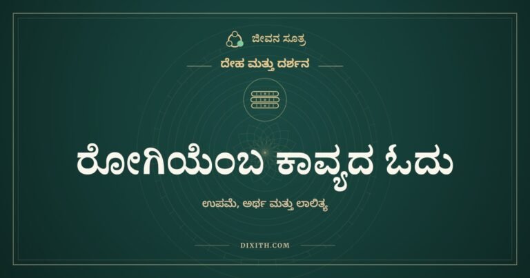 ರೋಗಿಯೆಂಬ ಕಾವ್ಯದ ಓದು, ದೇಹ ಮತ್ತು ದರ್ಶನ, ಜೀವನ ಸೂತ್ರ