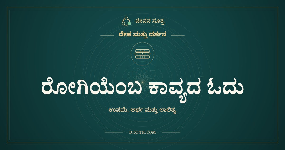 ರೋಗಿಯೆಂಬ ಕಾವ್ಯದ ಓದು: ಉಪಮೆ, ಅರ್ಥ ಮತ್ತು ಲಾಲಿತ್ಯ
