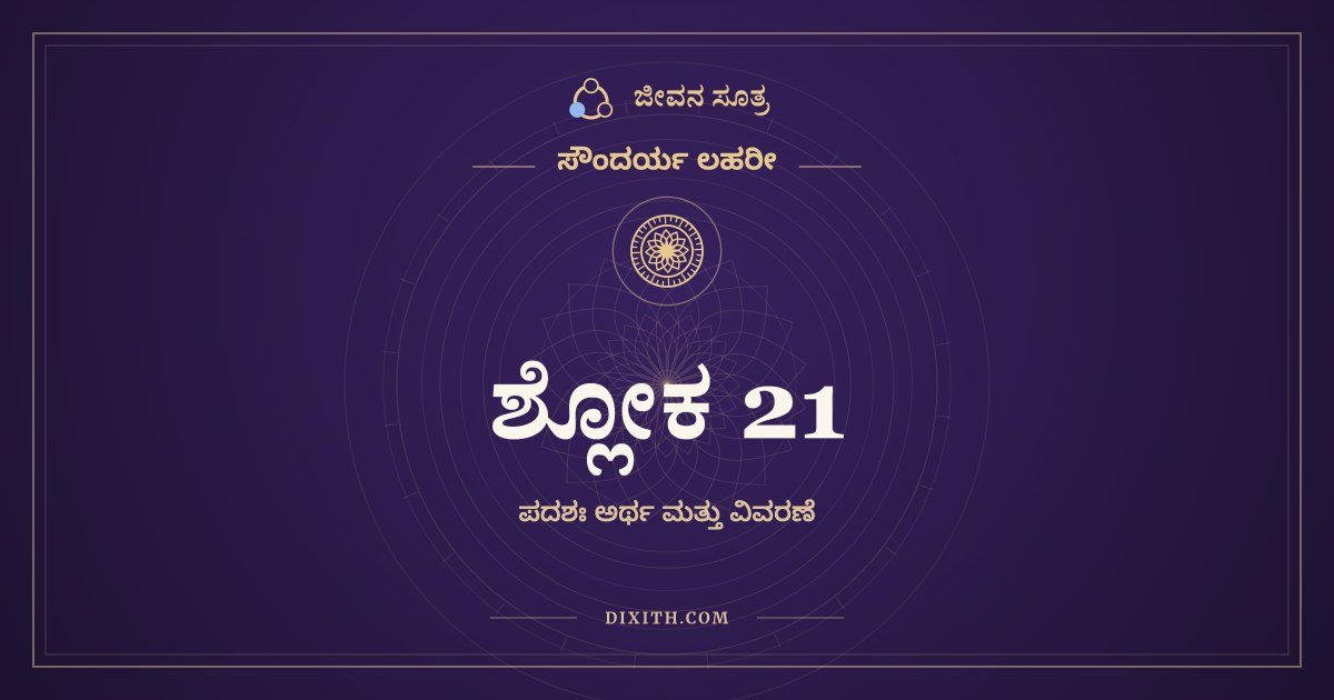 ಶ್ಲೋಕ 21, ಸೌಂದರ್ಯ ಲಹರೀ, ಜೀವನ ಸೂತ್ರ