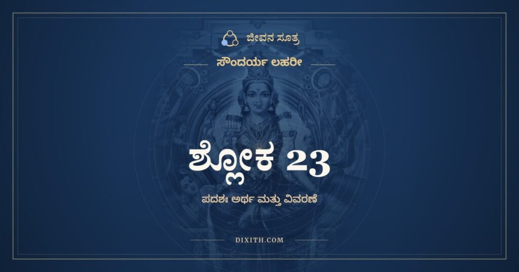 ಸೌಂದರ್ಯ ಲಹರೀ ಶ್ಲೋಕ 23 – ಅರ್ಥ