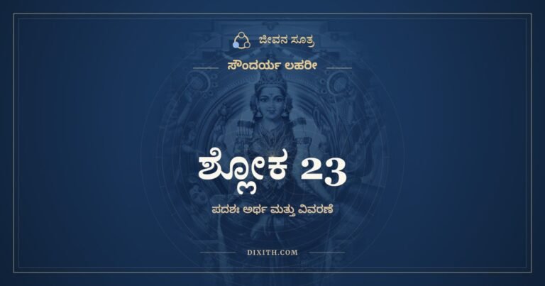 ಶ್ಲೋಕ 23, ಸೌಂದರ್ಯ ಲಹರೀ, ಜೀವನ ಸೂತ್ರ