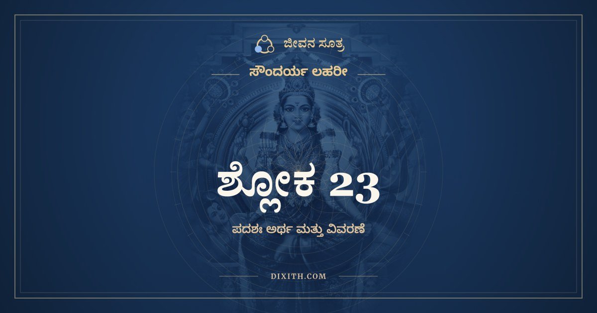 ಶ್ಲೋಕ 23, ಸೌಂದರ್ಯ ಲಹರೀ, ಜೀವನ ಸೂತ್ರ