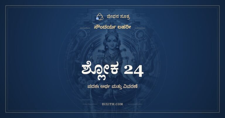 ಶ್ಲೋಕ 24, ಸೌಂದರ್ಯ ಲಹರೀ, ಜೀವನ ಸೂತ್ರ
