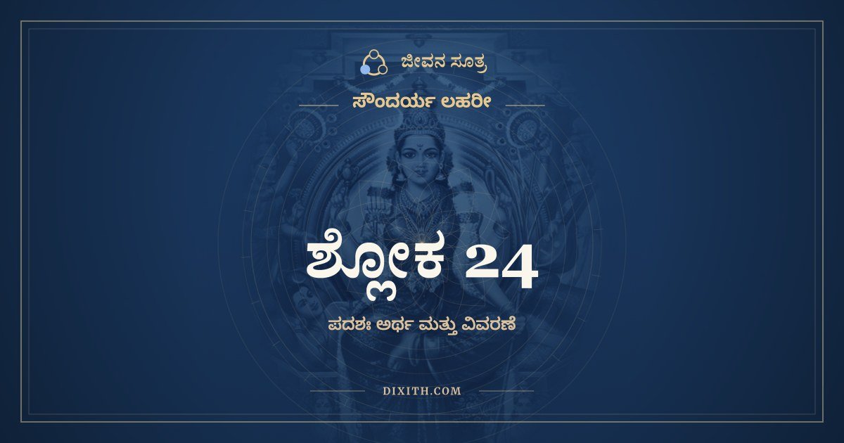ಶ್ಲೋಕ 24, ಸೌಂದರ್ಯ ಲಹರೀ, ಜೀವನ ಸೂತ್ರ
