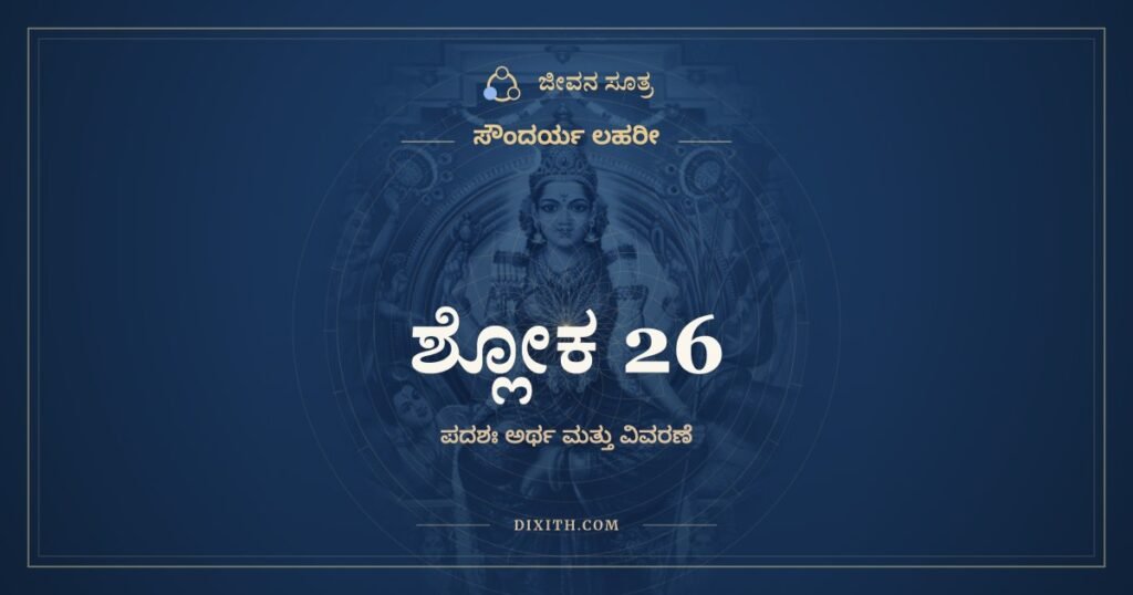 ಸೌಂದರ್ಯ ಲಹರೀ ಶ್ಲೋಕ 26 – ಅರ್ಥ