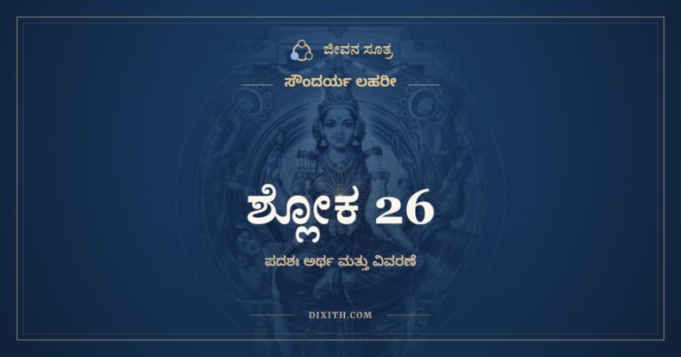 ಶ್ಲೋಕ 26, ಸೌಂದರ್ಯ ಲಹರೀ, ಜೀವನ ಸೂತ್ರ