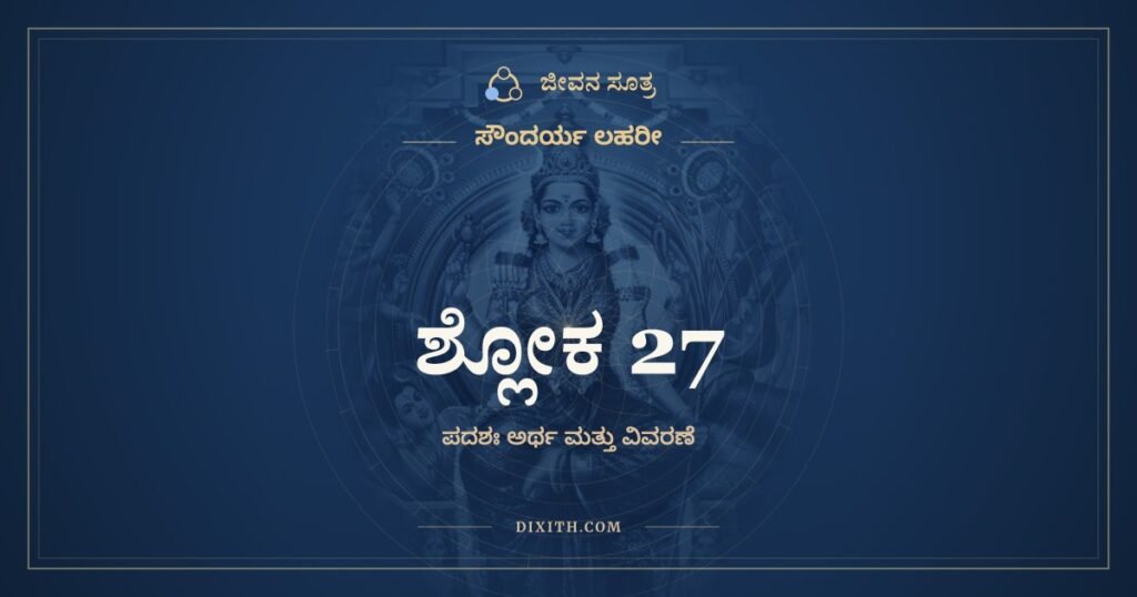 ಸೌಂದರ್ಯ ಲಹರೀ ಶ್ಲೋಕ 27 – ಅರ್ಥ
