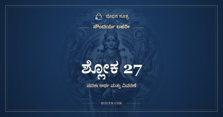 ಶ್ಲೋಕ 27, ಸೌಂದರ್ಯ ಲಹರೀ, ಜೀವನ ಸೂತ್ರ