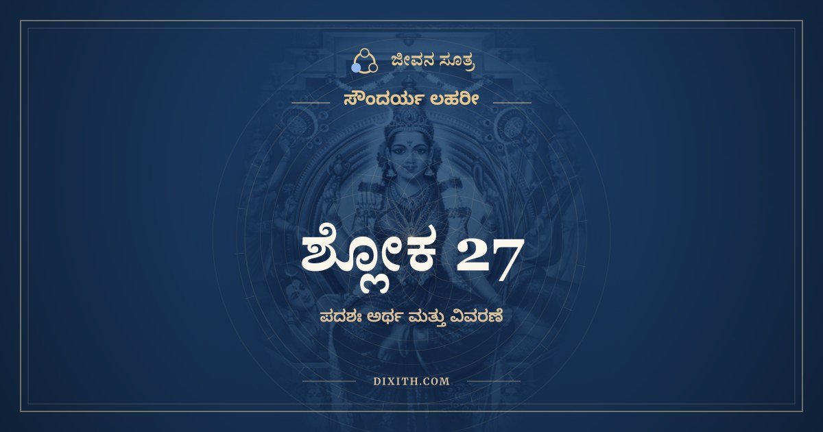 ಶ್ಲೋಕ 27, ಸೌಂದರ್ಯ ಲಹರೀ, ಜೀವನ ಸೂತ್ರ