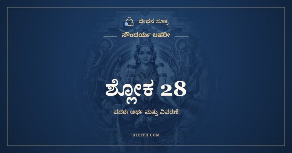 ಸೌಂದರ್ಯ ಲಹರೀ ಶ್ಲೋಕ 28 – ಅರ್ಥ