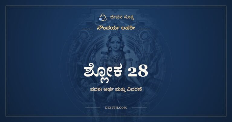 ಶ್ಲೋಕ 28, ಸೌಂದರ್ಯ ಲಹರೀ, ಜೀವನ ಸೂತ್ರ