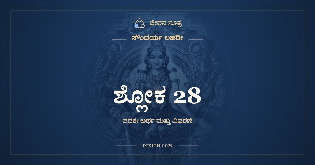 ಶ್ಲೋಕ 28, ಸೌಂದರ್ಯ ಲಹರೀ, ಜೀವನ ಸೂತ್ರ
