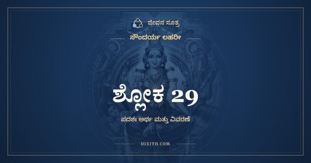 ಸೌಂದರ್ಯ ಲಹರೀ ಶ್ಲೋಕ 29: ಅರ್ಥ