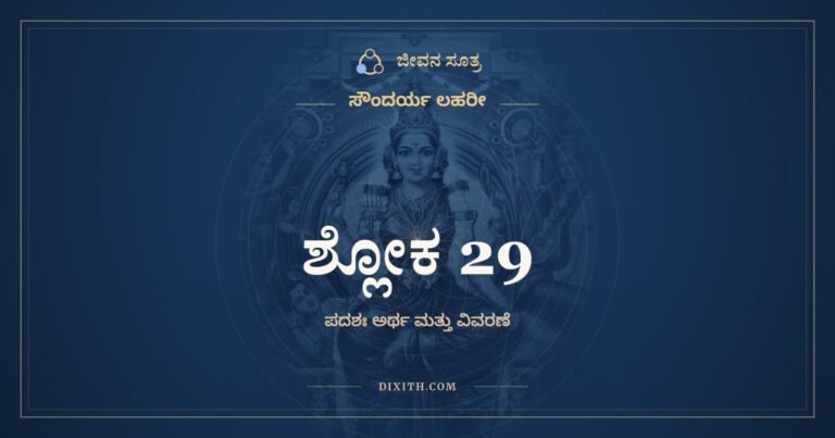ಶ್ಲೋಕ 29, ಸೌಂದರ್ಯ ಲಹರೀ, ಜೀವನ ಸೂತ್ರ