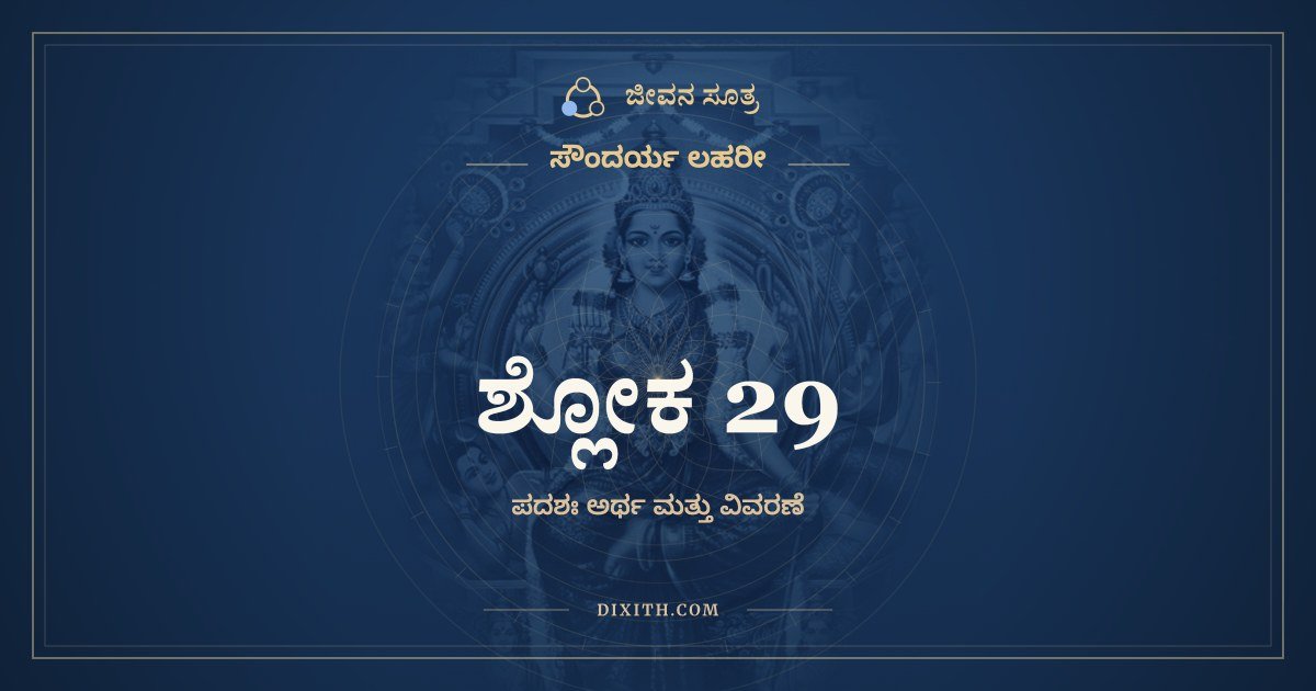 ಶ್ಲೋಕ 29, ಸೌಂದರ್ಯ ಲಹರೀ, ಜೀವನ ಸೂತ್ರ