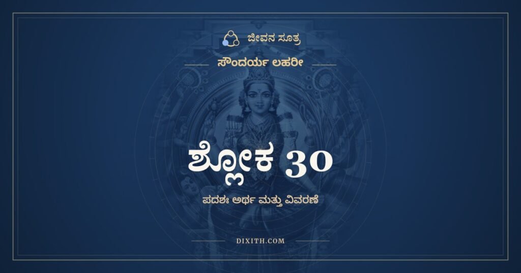 ಸೌಂದರ್ಯ ಲಹರೀ ಶ್ಲೋಕ 30 – ಅರ್ಥ