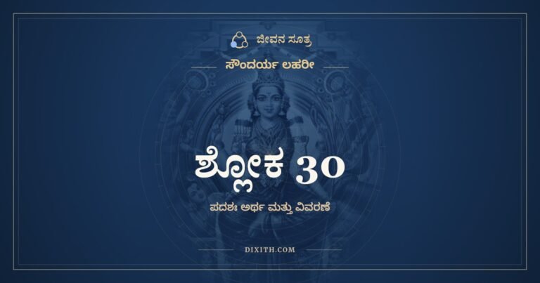 ಶ್ಲೋಕ 30, ಸೌಂದರ್ಯ ಲಹರೀ, ಜೀವನ ಸೂತ್ರ
