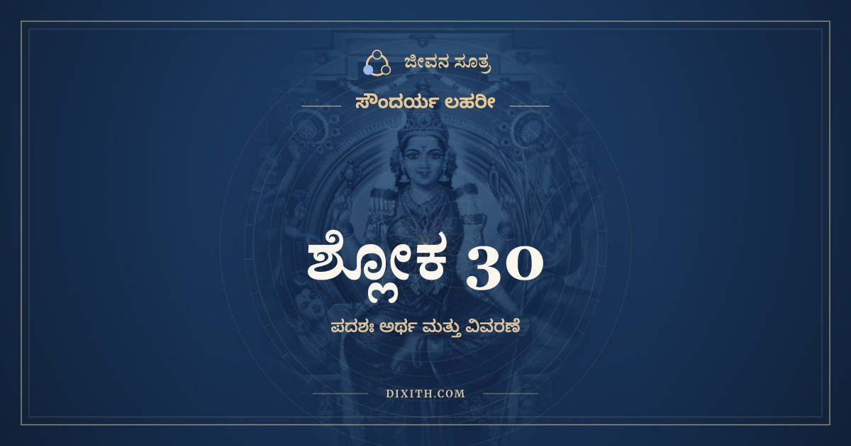 ಶ್ಲೋಕ 30, ಸೌಂದರ್ಯ ಲಹರೀ, ಜೀವನ ಸೂತ್ರ