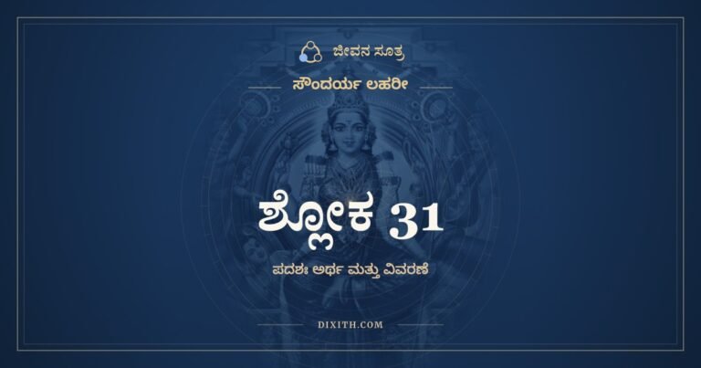 ಶ್ಲೋಕ 31, ಸೌಂದರ್ಯ ಲಹರೀ, ಜೀವನ ಸೂತ್ರ