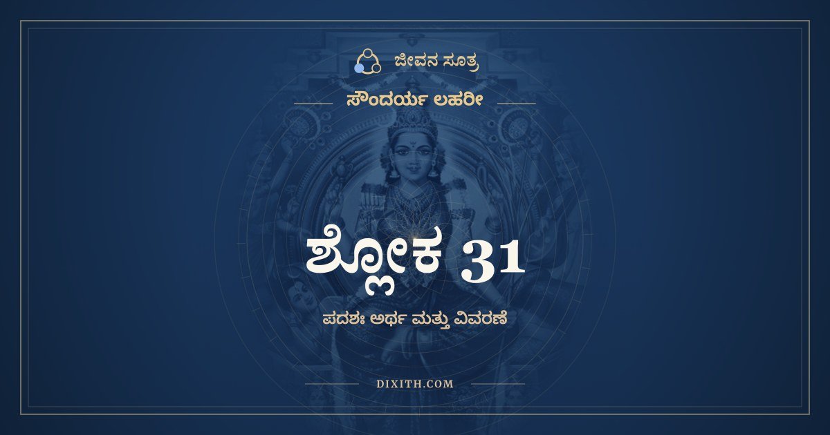 ಶ್ಲೋಕ 31, ಸೌಂದರ್ಯ ಲಹರೀ, ಜೀವನ ಸೂತ್ರ