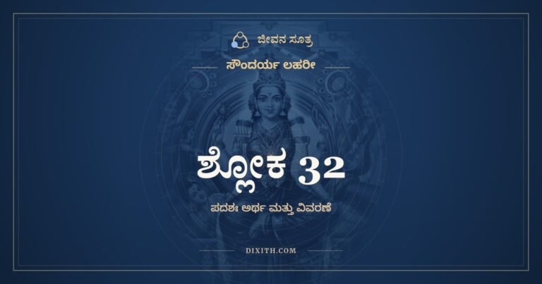 ಶ್ಲೋಕ 32, ಸೌಂದರ್ಯ ಲಹರೀ, ಜೀವನ ಸೂತ್ರ