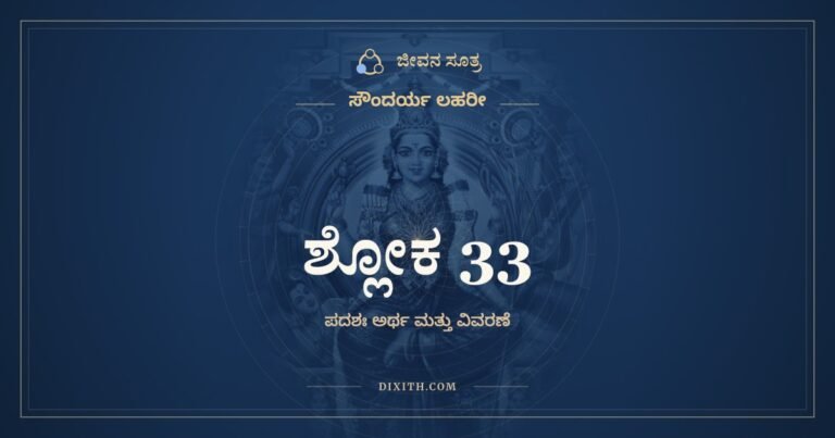 ಶ್ಲೋಕ 33, ಸೌಂದರ್ಯ ಲಹರೀ, ಜೀವನ ಸೂತ್ರ