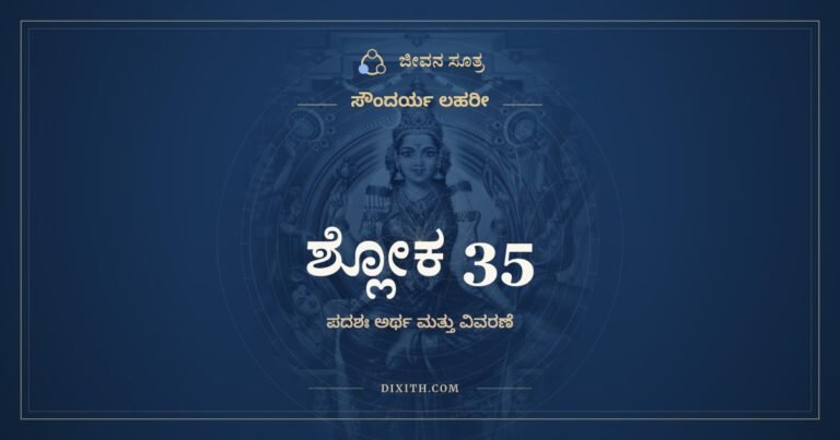 ಶ್ಲೋಕ 35, ಸೌಂದರ್ಯ ಲಹರೀ, ಜೀವನ ಸೂತ್ರ
