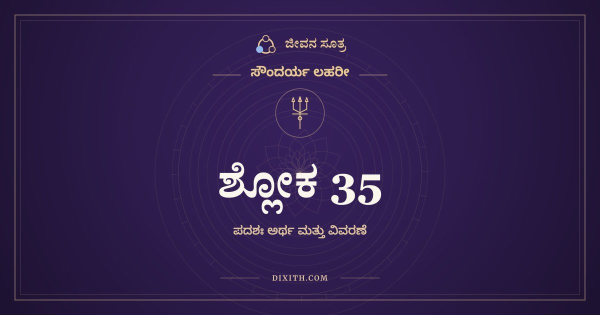 ಸೌಂದರ್ಯ ಲಹರೀ ಶ್ಲೋಕ 35 – ಅರ್ಥ