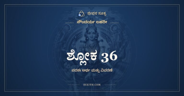 ಶ್ಲೋಕ 36, ಸೌಂದರ್ಯ ಲಹರೀ, ಜೀವನ ಸೂತ್ರ