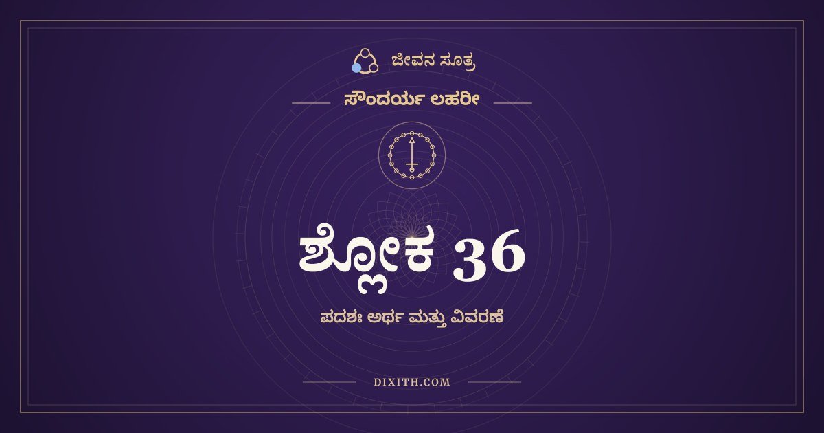 ಸೌಂದರ್ಯ ಲಹರೀ ಶ್ಲೋಕ 36 – ಅರ್ಥ