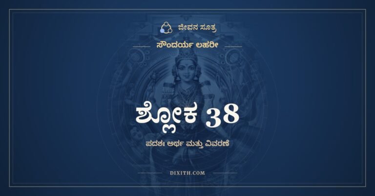 ಶ್ಲೋಕ 38, ಸೌಂದರ್ಯ ಲಹರೀ, ಜೀವನ ಸೂತ್ರ